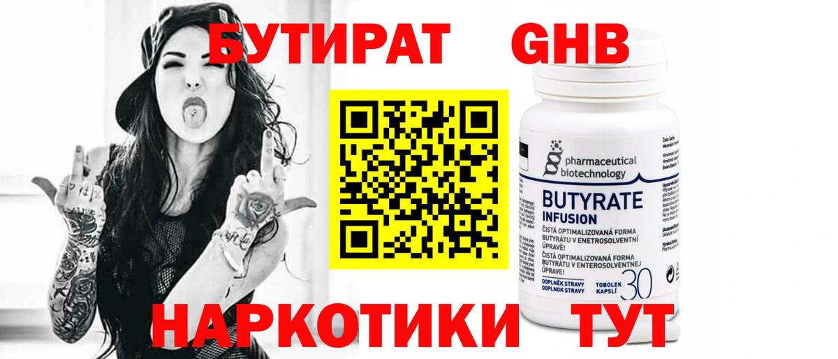 БУТИРАТ бутандиол Костомукша